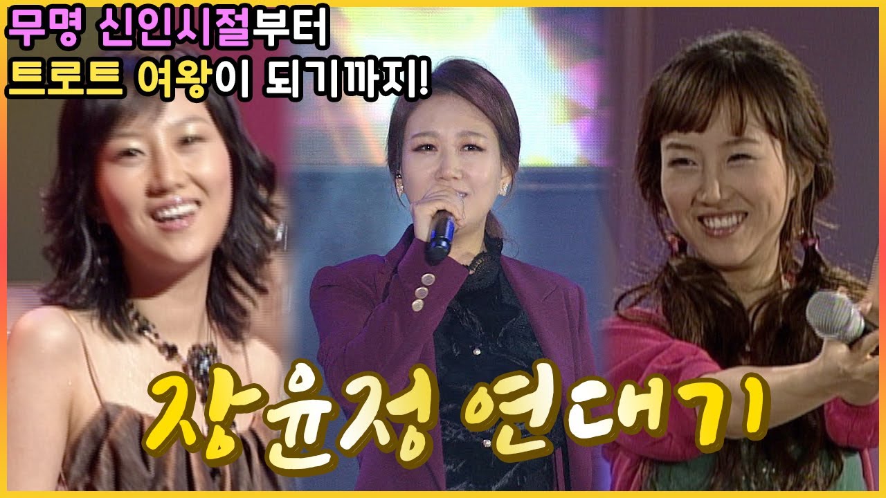 트로트 신인 시절부터 트로트 여왕이 되기까지! 무대로 보는 장윤정 연대기! | 어머나 짠짜라 장윤정 트위스트 어부바 목포행 완행열차 등 듣기 [트로트맛집-국민의뽕짝]