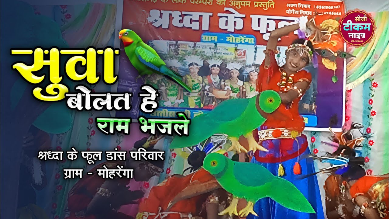 सुवा नृत्य - Suva Nritya | Ep 45 | श्रद्धा के फूल ग्रुप - मोहरेंगा | बोलत हे सुवा राम भजले 