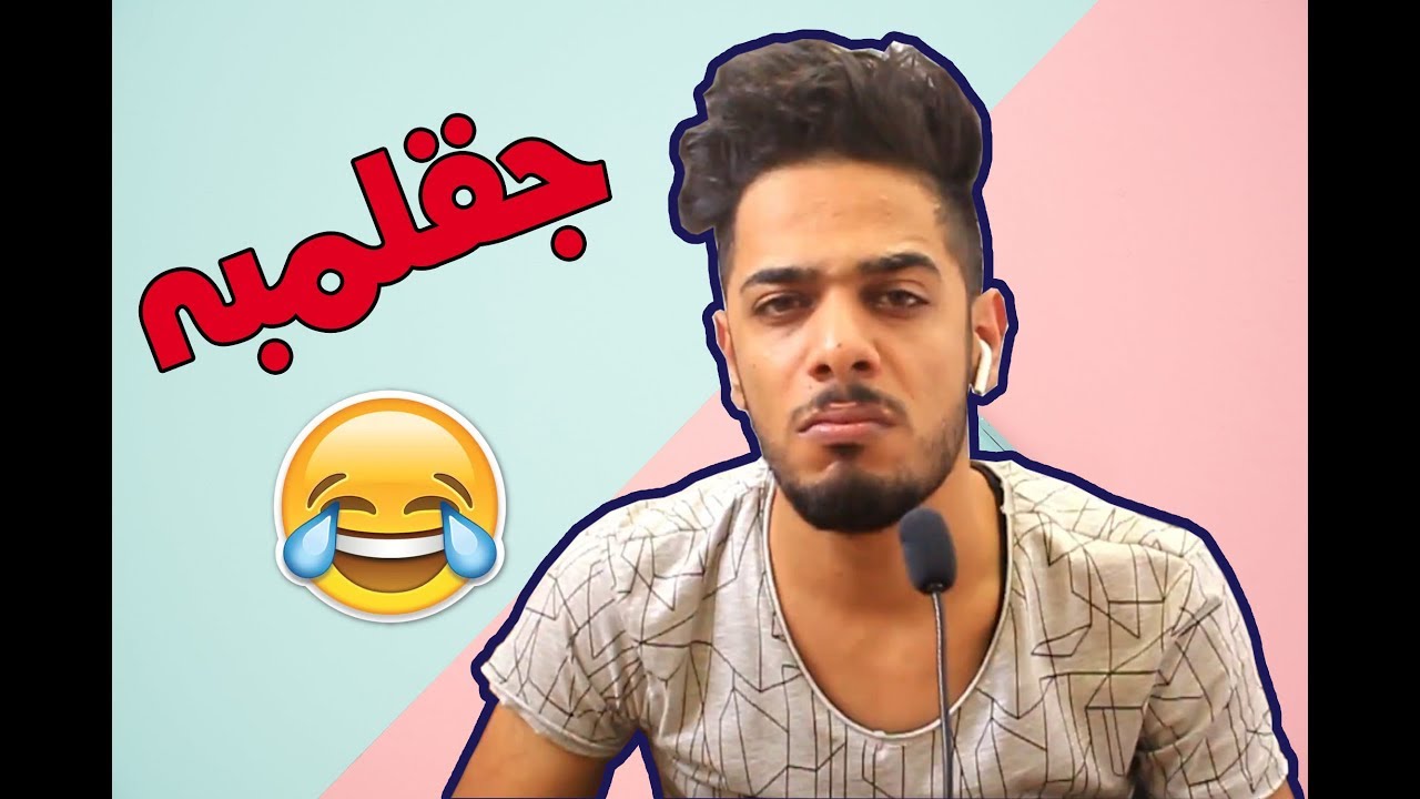 جقلمبه 7 - عود ليش ؟