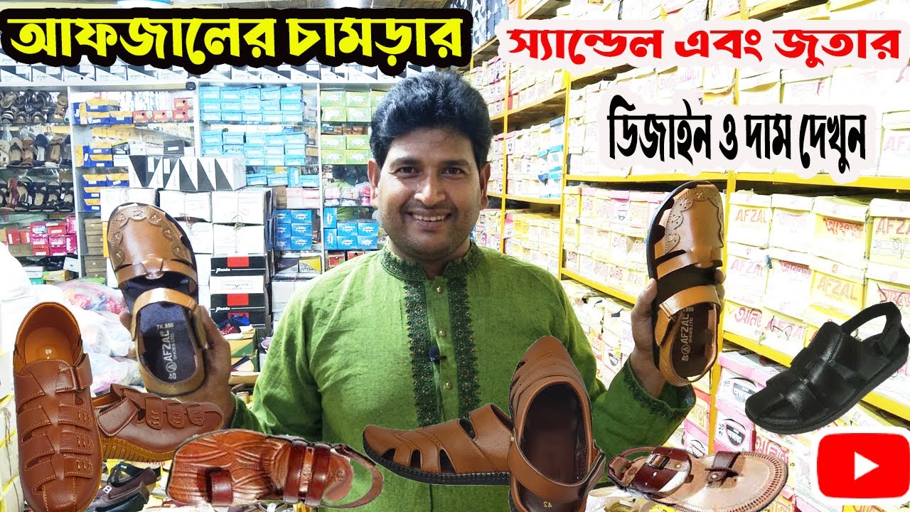 আফজাল চামড়ার জুতা/স্যান্ডেল কালেকশন।। New Azfal Shoe design