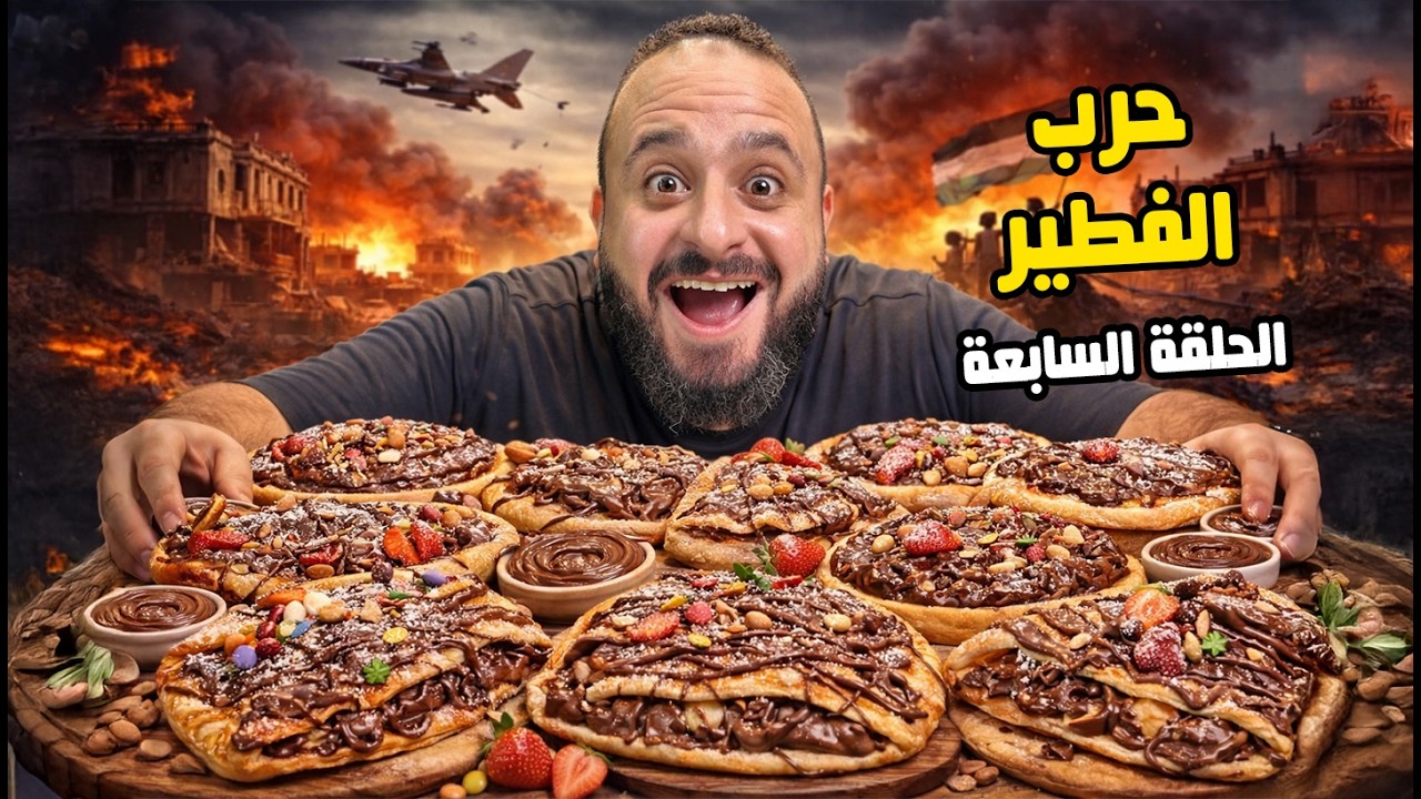 حرب فطيرة نوتيلا🔥🍫 حرب المطاعم رمضان 2026 🌙الحلقة 7