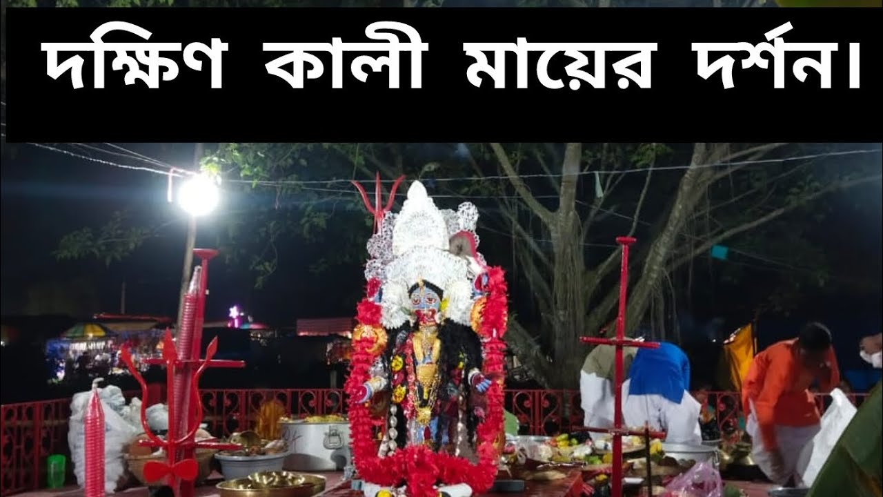 রঘুনাথগঞ্জ সংলগ্ন দক্ষিণ কালী মায়ের দর্শন এ গিয়ে। 🌺🙏🪔 #video #love #subscribe #god #kalimaa #viral