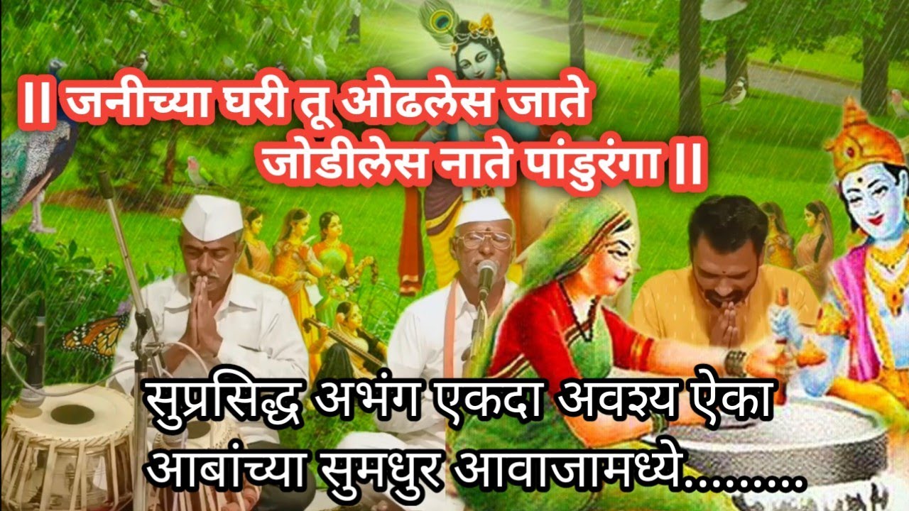 जनीच्या घरी तू ओढलेस जाते | सुप्रसिद्ध अभंग | आबांच्या सुमधुर आवाजात | अवश्य ऐका |