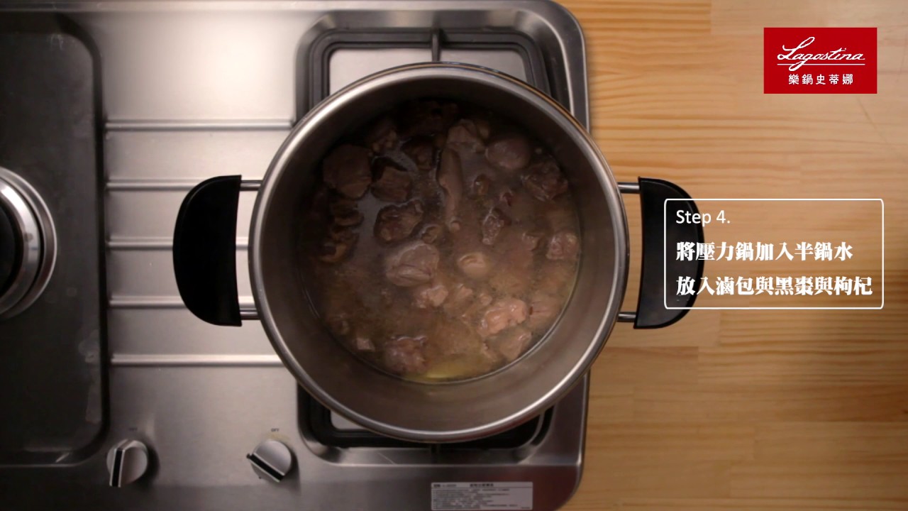 《Lagostina Brava Casa 壓力鍋 食譜教學系列 ─霜降滋補羊肉爐》