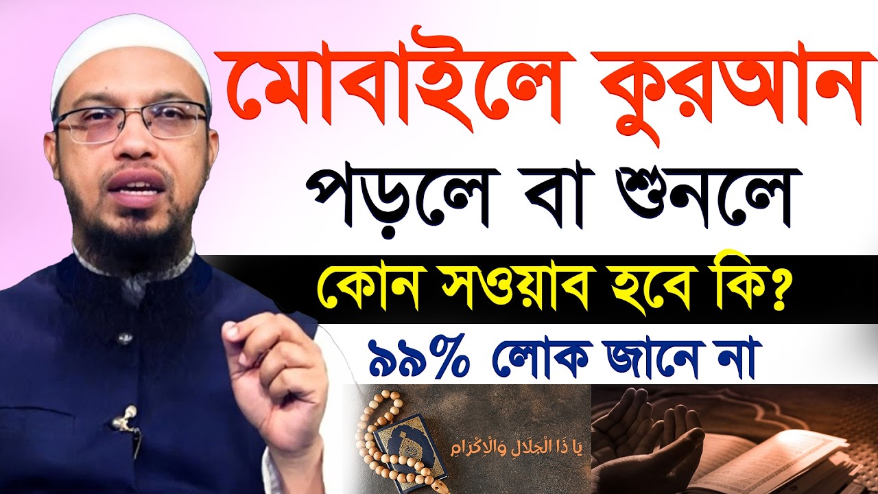 মোবাইলে কুরআন পড়লে বা শুনলে সওয়াব হবে কিনা??জানুন ইনশাআল্লাহ=19/02/26 =আহমাদুল্লাহ,Sheikh Ahmadullah