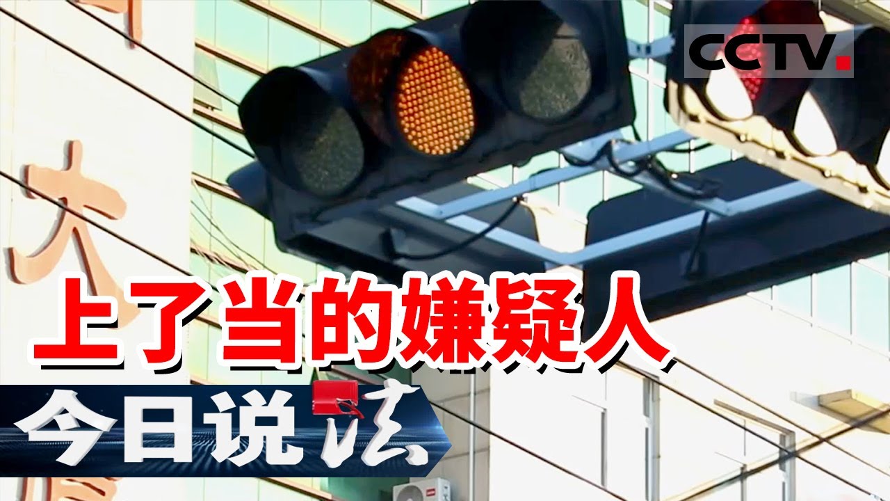 《今日说法》2025年淄博奇案：他究竟是真的被“释放” 还是伪造了“免罪金牌”？ 20251230 | CCTV今日说法官方频道