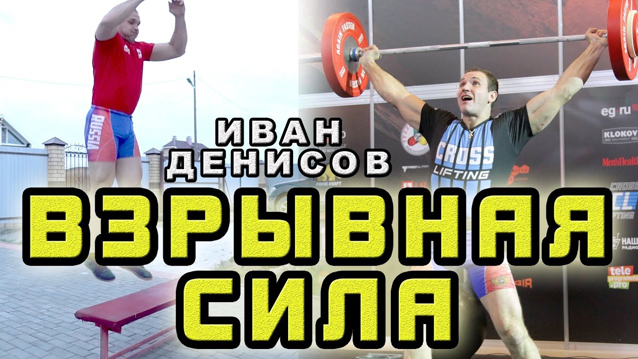 Тренировка силы. Взрывной метод. Самый эфективный способ развития силы мышц. Иван Денисов.