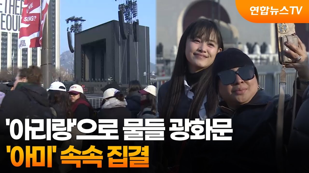 '아리랑'으로 물들 광화문…'아미' 속속 집결  / 연합뉴스TV (YonhapnewsTV)