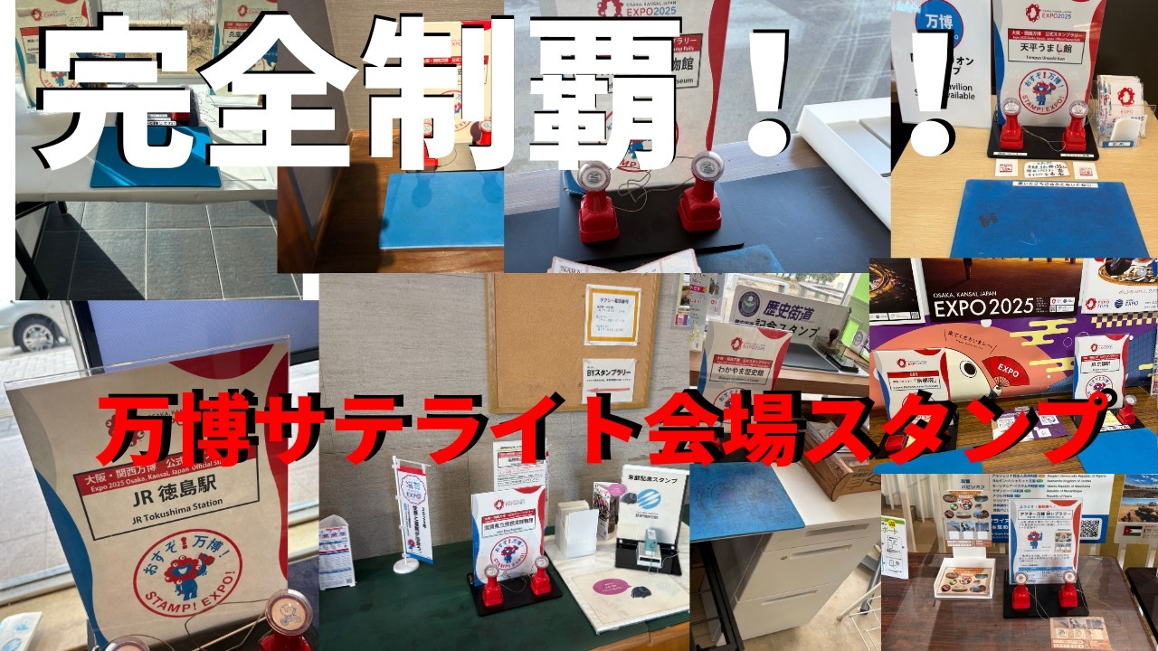 【完全制覇】大阪・関西万博サテライト会場スタンプを全部集めてみた！