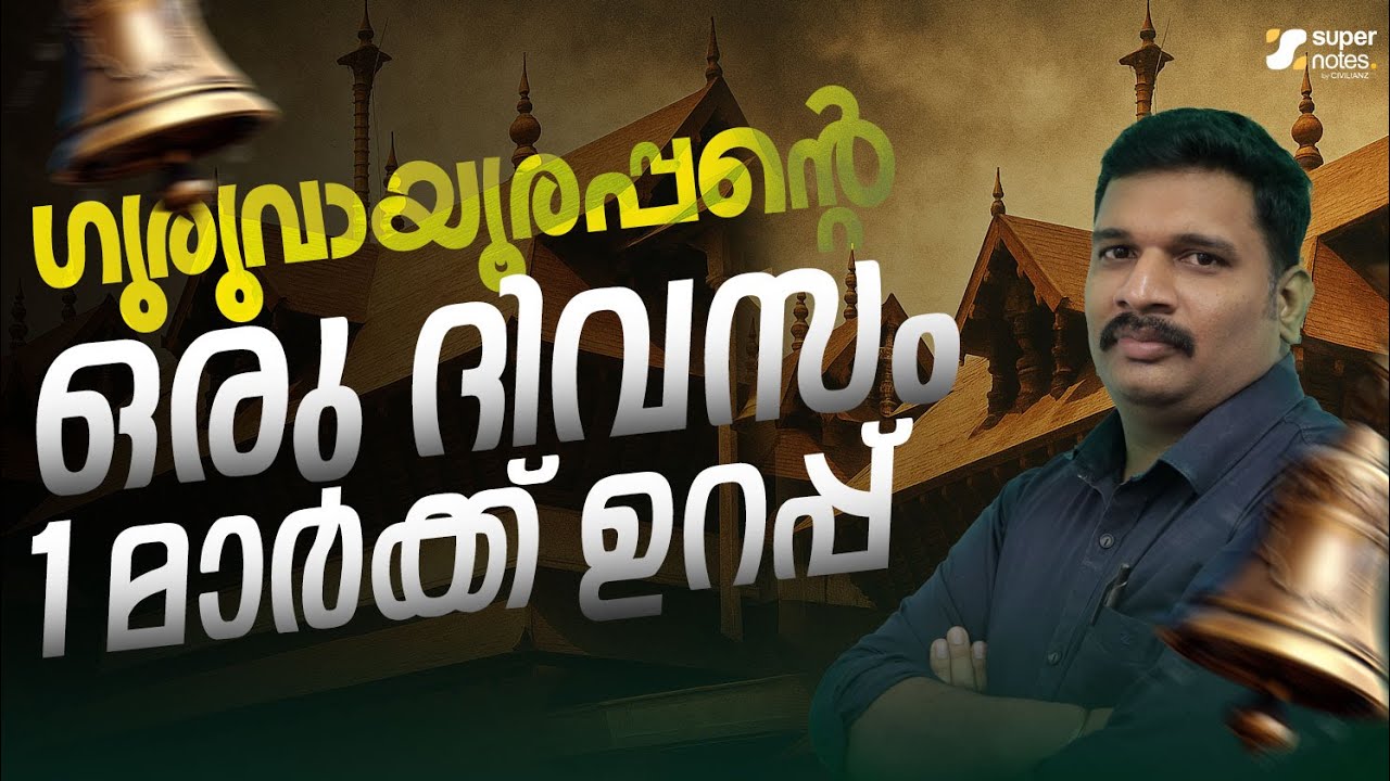 ഗുരുവായൂരപ്പന്‍റെ ഒരു ദിവസം ..ഒരു മാര്‍ക്ക്‌ ഉറപ്പ് #guruvayurdevaswom #devaswomboard | SUPER NOTES