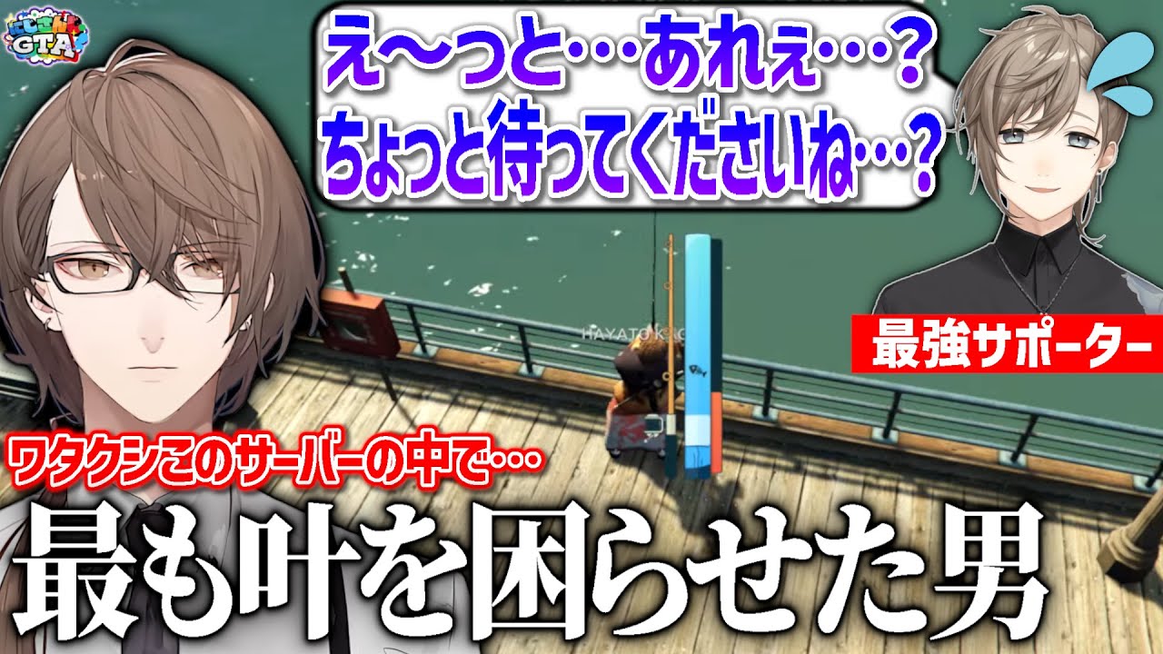 誰もやってない『釣り』に挑戦しヘルプセンター叶を大困惑させる社長【にじさんじ/切り抜き/加賀美ハヤト/叶/#にじgta 】