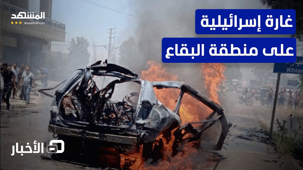 تفاصيل الغارة الإسرائيلية في البقاع الغربي – نشرة اليوم