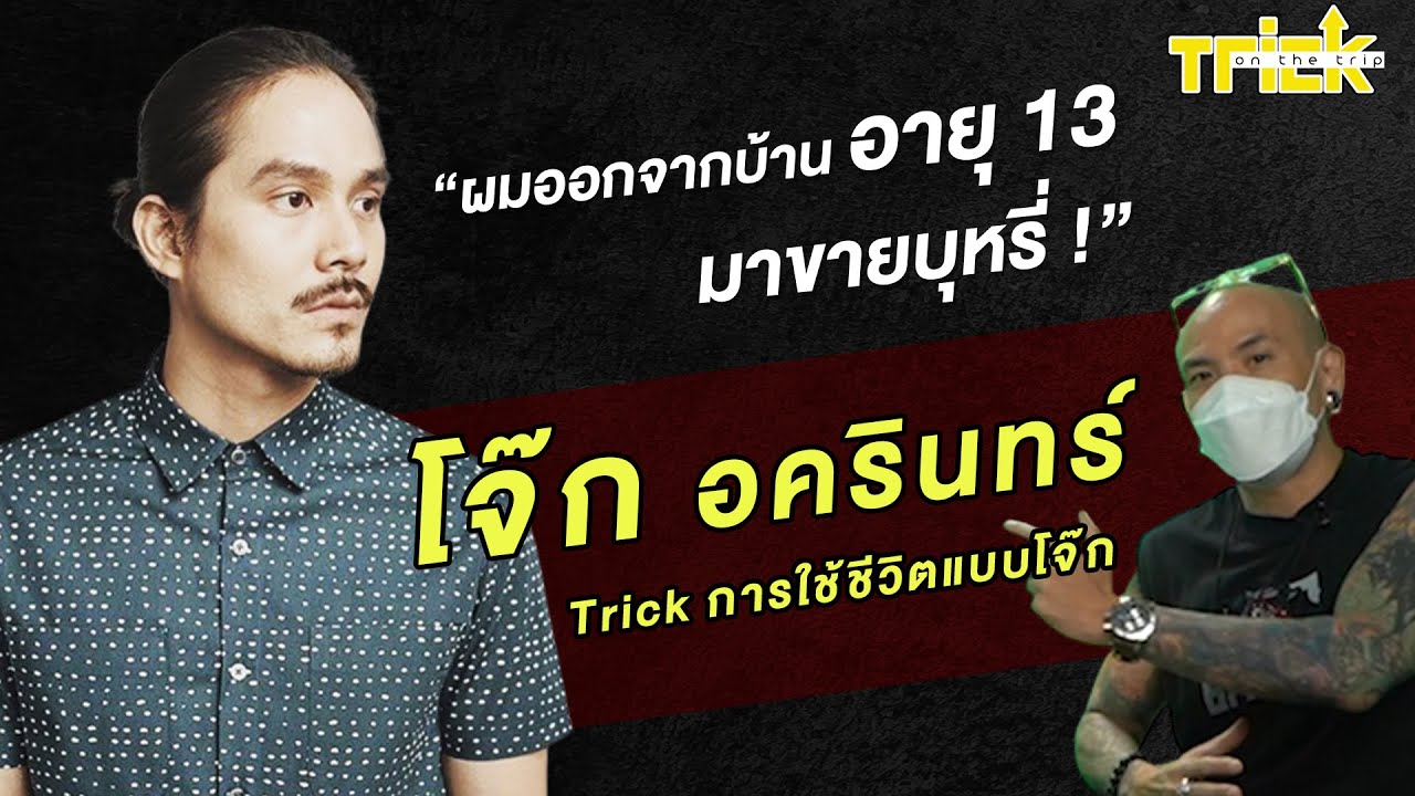 ผมออกจากบ้านอายุ 13 มาขายบุหรี่ โจ๊ก อัครินทร์ Trick การใช้ชีวิตแบบโจ๊ก | Trick On The Trip