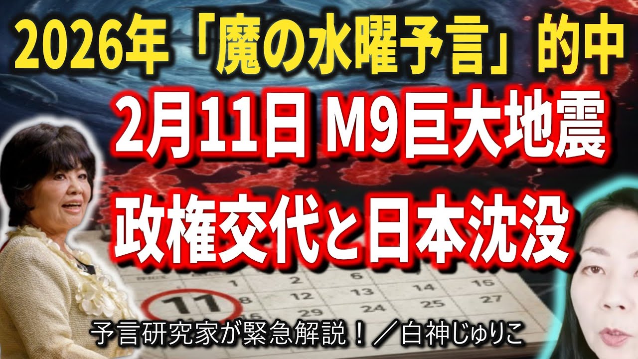【2026年 巨大地震】魔の水曜日がついに的中！？東京湾・駿河湾の異変と「日本分断」の予言を徹底解読！