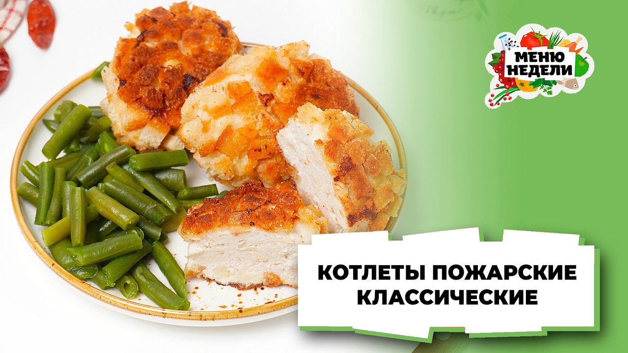💥 Котлеты пожарские классический рецепт | Меню недели | Кулинарная школа