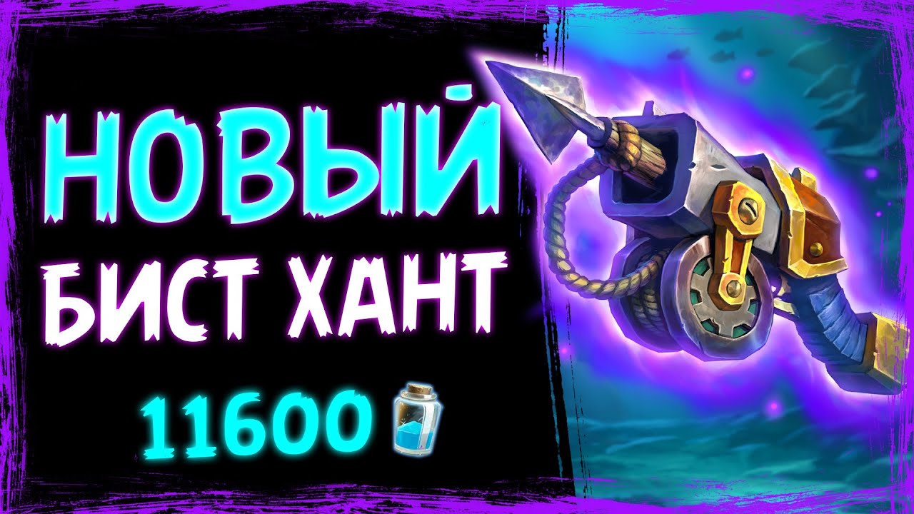 В чем СЕКРЕТ этой колоды? &mdash; Новый охотник на зверях | Затонувший город | Hearthstone