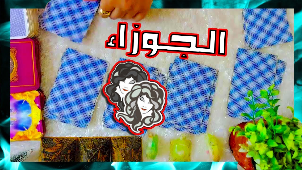 الجوزاء🍀 توقعات عاطفية من 24 الى 30 ابريل#2025♥️#توقعات  الاسبوع🍀 بشارة الكون♥️
