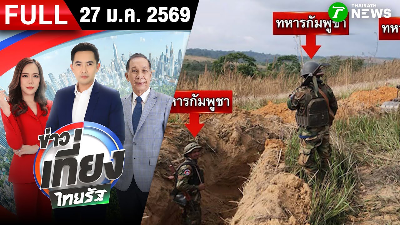 [FULL EP.] ข่าวเที่ยงไทยรัฐ | 27 ม.ค. 69