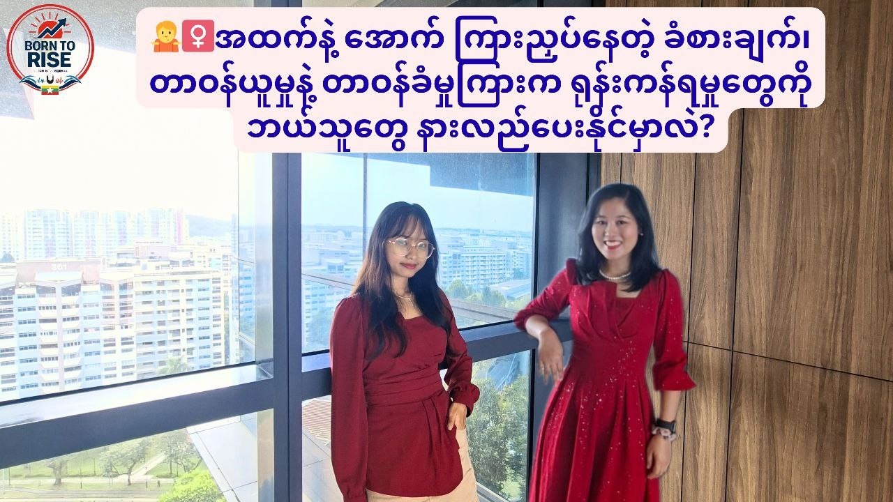 အထက်နဲ့အောက်ကြားညှပ်ရတဲ့ခံစားချက်တာဝန်ယူမှုနဲ့တာဝန်ခံမှုကြားကရုန်းကန်မှုကိုဘယ်သူတွေနားလည်ပေးနိုင်မလဲ