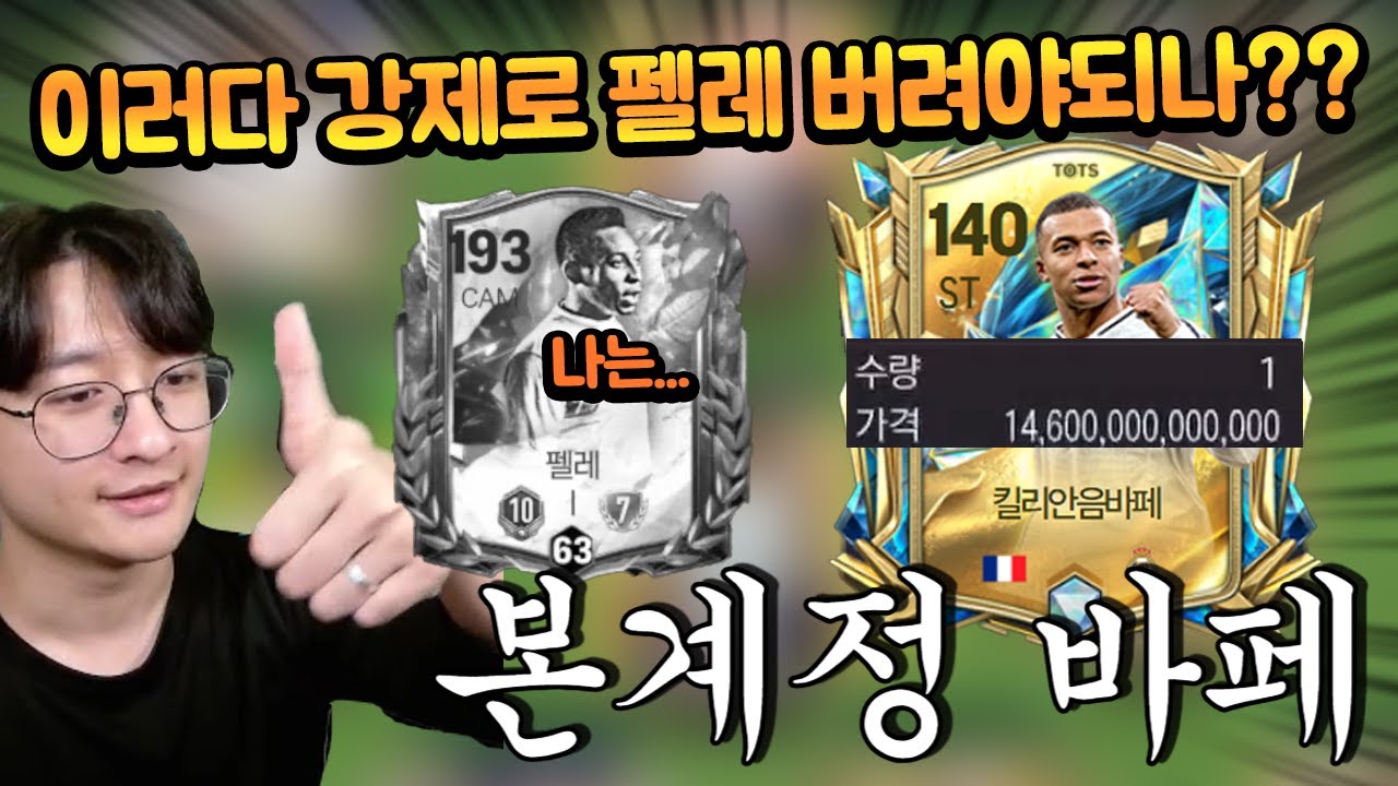 본계정 얼토츠 음바페 핵귀속돼서 망했다;; 이거 써야돼?? FC모바일