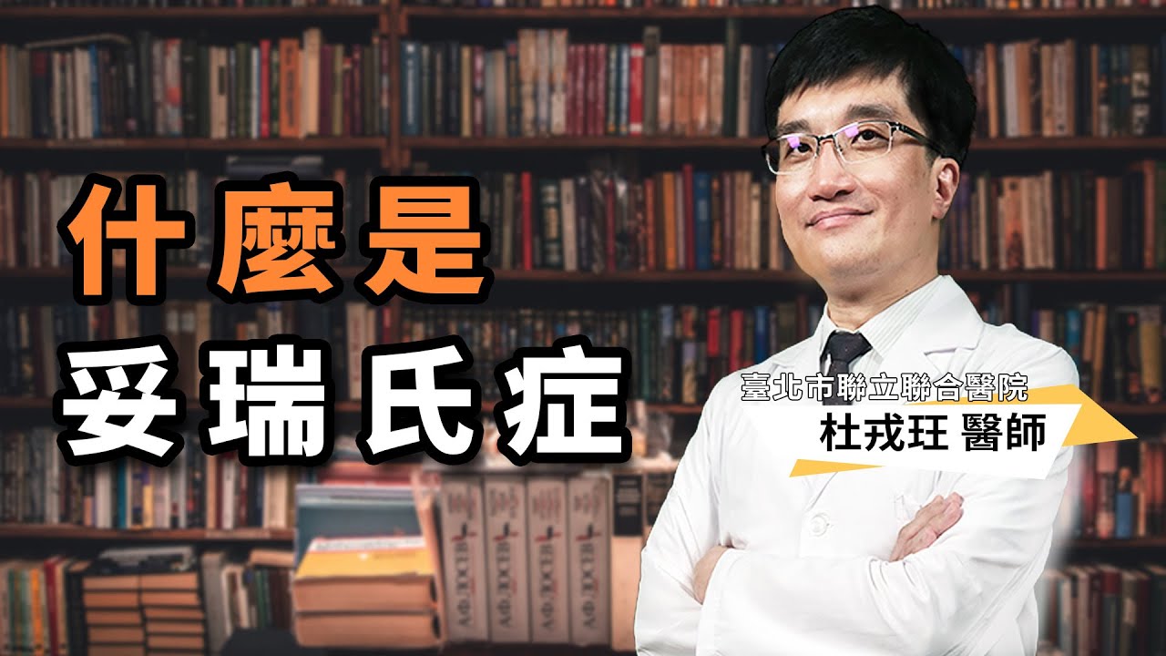 杜戎玨醫師-什麼是妥瑞氏症