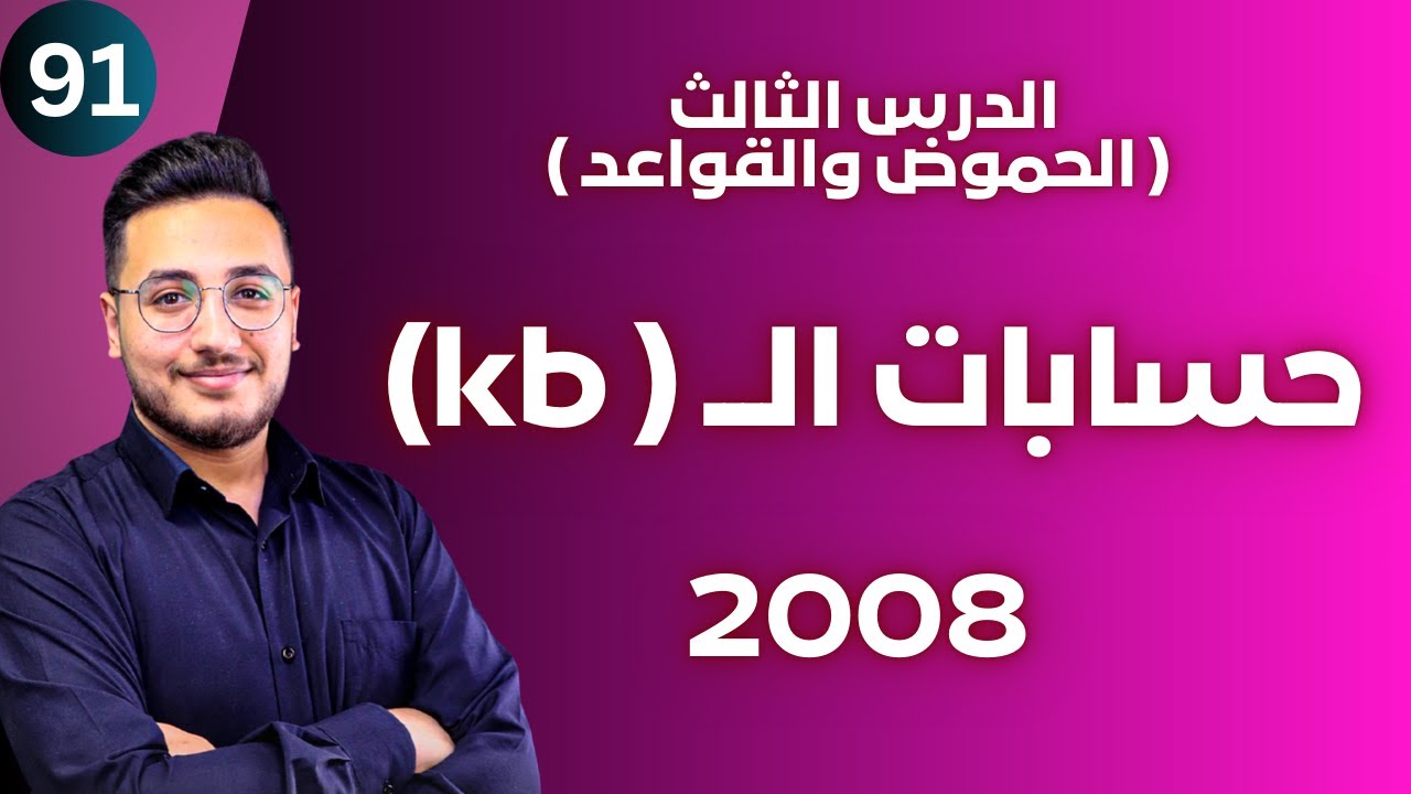 الدرس الثالث (3) - حسابات القواعد الضعيفة ( Kb )  || توجيهي 2008 || وحدة الحموض والقواعد