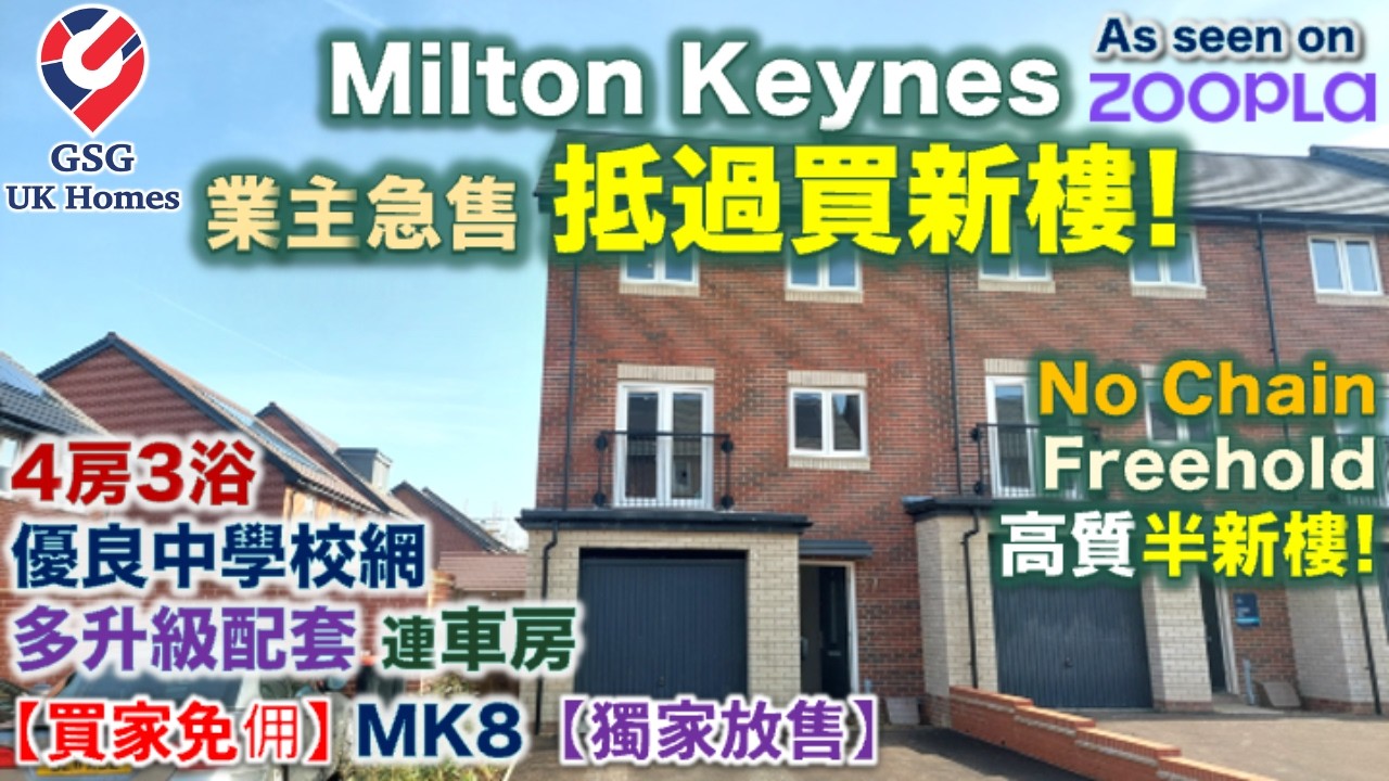 【獨家放售】Milton Keynes 🏡 抵買！4房3浴 連車房 | 高質半新二手樓 | 四正企理 | 優良中學校網 | Chain Free | 英國買樓【買家免佣】(Ref: MK00263)