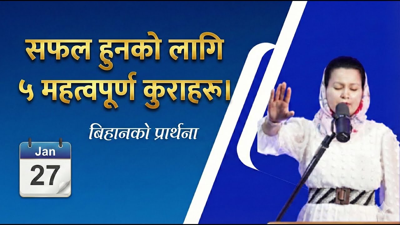 बिहानको प्रार्थना || सफल हुनको लागि ५ महत्वपूर्ण कुराहरु। - Pastor Pratima Bashyal