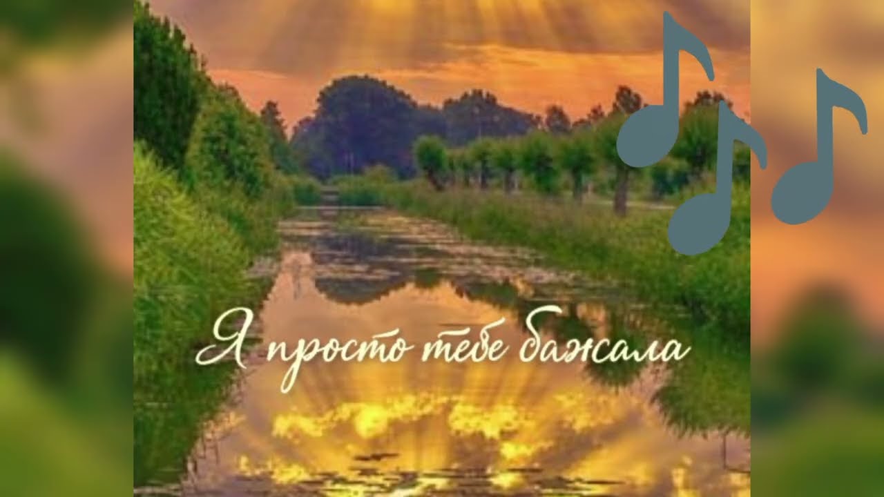 Я просто тебе бажала. Пісня 2026 .❤️‍🩹💘  (Ші)