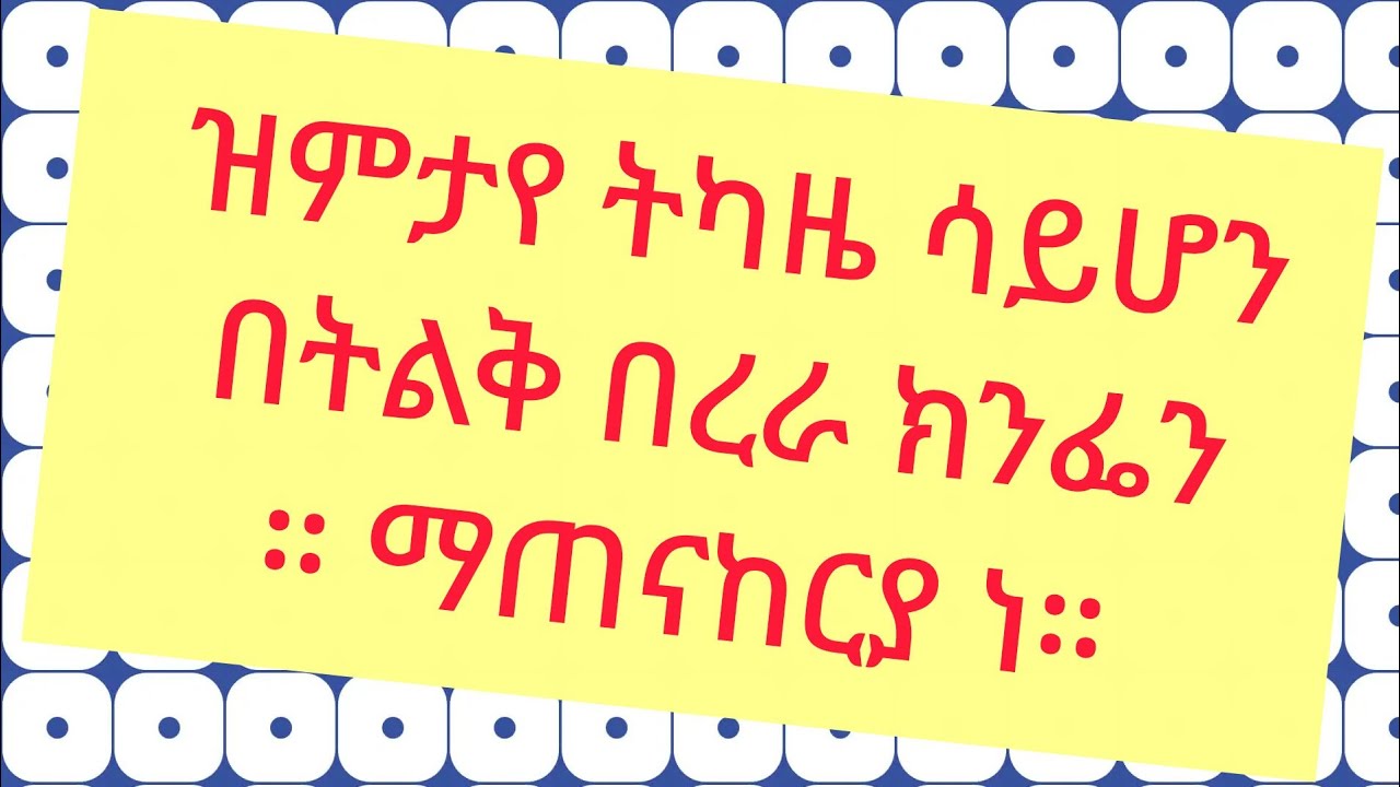 #🛑 ዝምታየ ትካዜ ሳይሆን በትልቅ በረራ ክንፌን ማጠናከርያ ነው