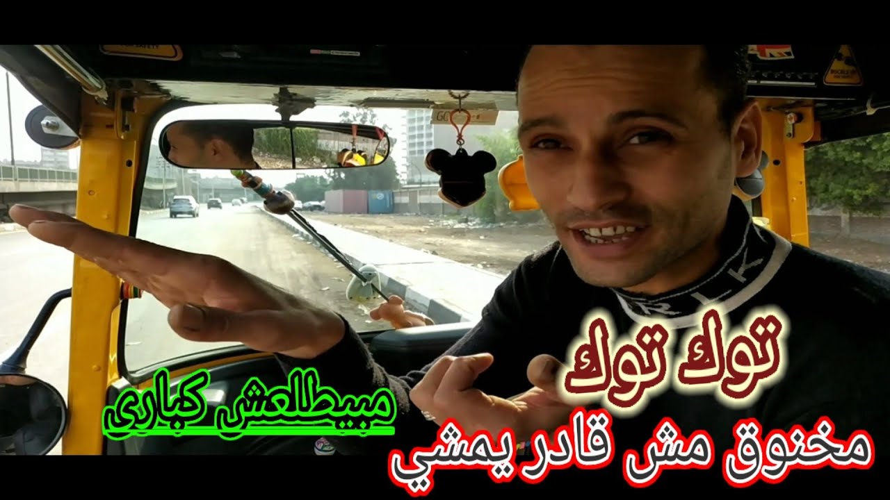 رعشة الدبرياج وقلة السحب وضعف التسارع.في التوك توك.معلومات حصريه.شوف للآخر