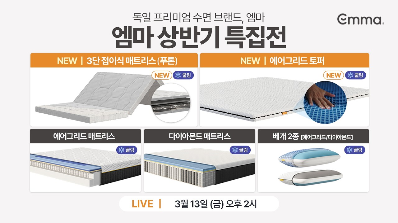 NEW 프리미엄 토퍼 출시 기념! 독일 프리미엄 수면 브랜드 엠마 상반기 특집전