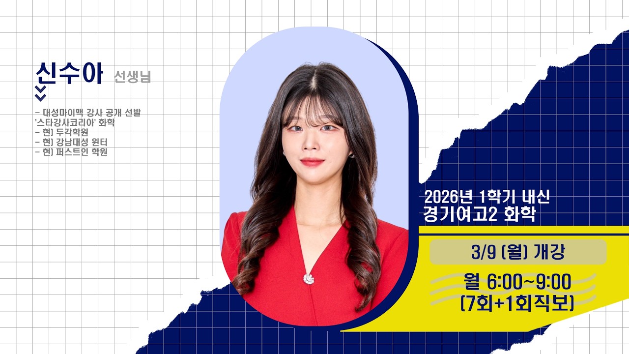 [DUGAK] 경기여고2 화학_신수아T