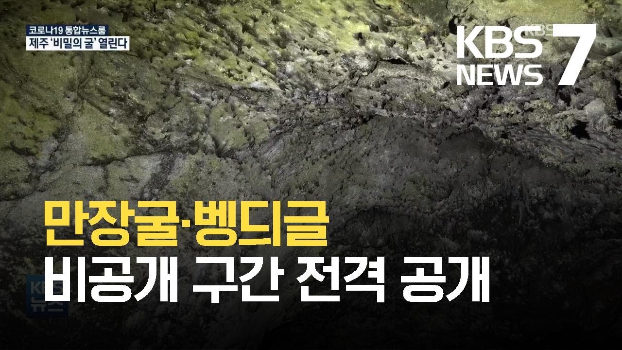 &ldquo;만 년의 신비&rdquo;&hellip;만장굴&middot;벵듸굴 등 비공개 구간 선보여 / KBS 2021.05.04.