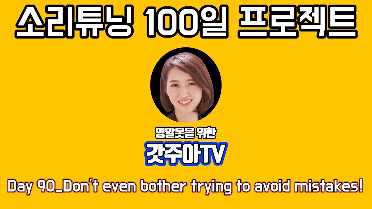 영어 소리튜닝 프로젝트 Day 90