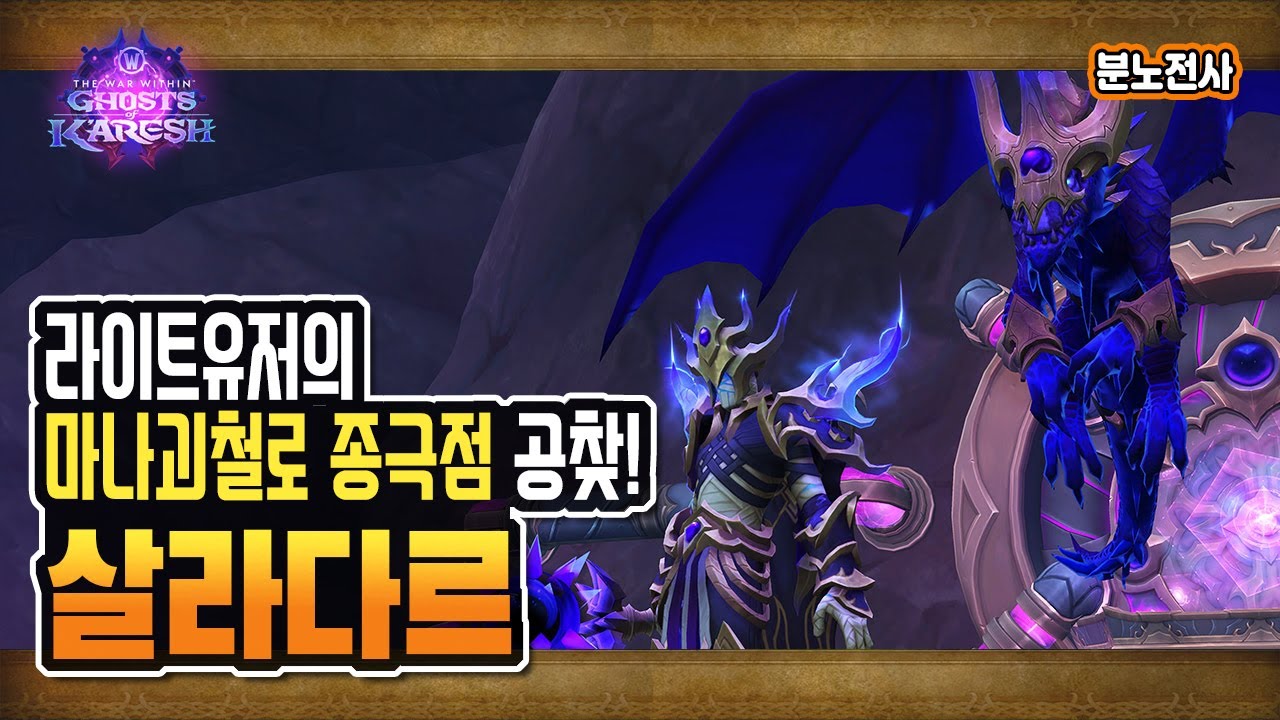 🔮 마나괴철로 종극점 | 공찾! '연합왕 살라다르' 공략 [와우 내부전쟁 11.2패치]