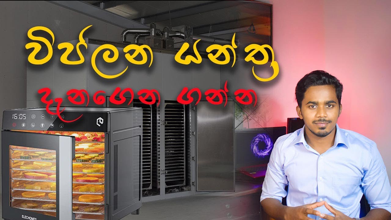 Food Dehydrators Machine | විජලන යන්ත්‍ර