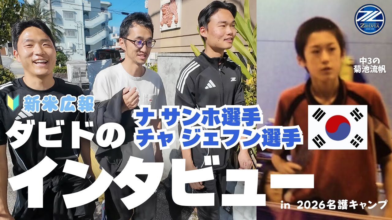 【ダビドのお仕事】ナサンホ選手＆チャジェフン選手に散歩しながらインタビュー！