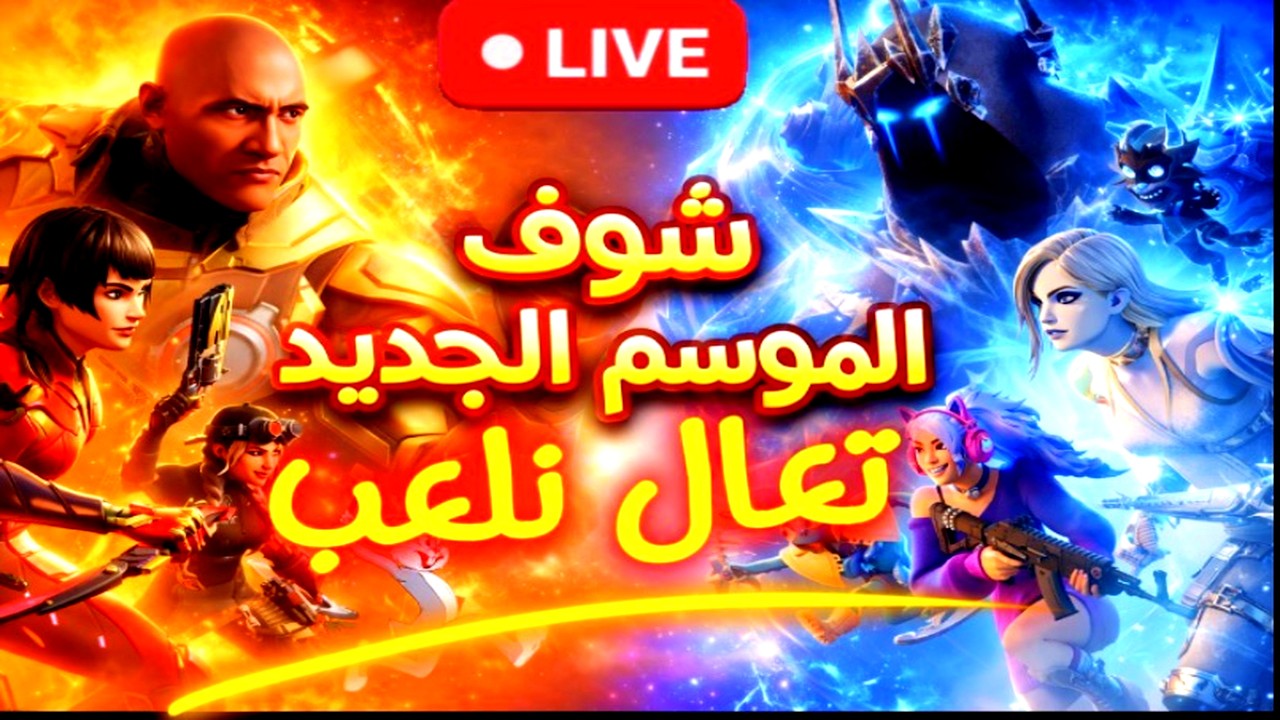 🔴 الآن مباشر!  بث مباشر الآن  | تحديث فورتنايت الليلة! BATTLE PASS & MAP (Chapter 7 LIVE)