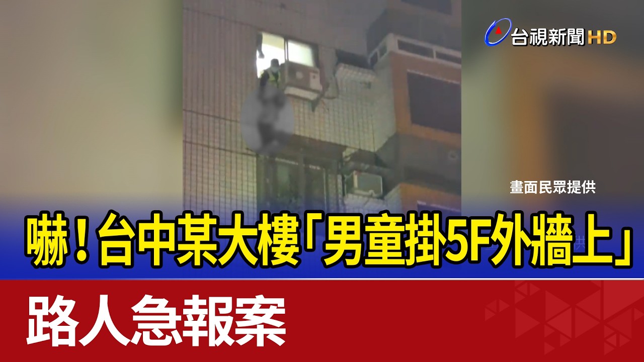 嚇！台中某大樓「男童掛5F外牆上」 路人急報案
