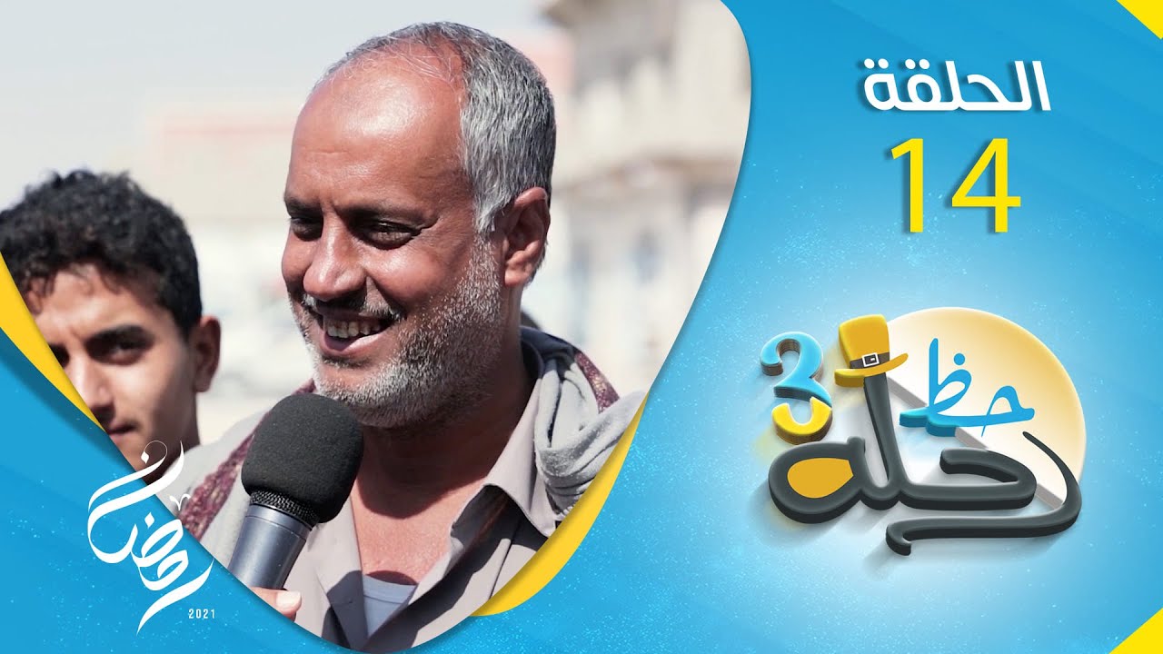 برنامج رحلة حظ 3 | مع خالد الجبري و النجوم حول اليمن | الحلقة 14
