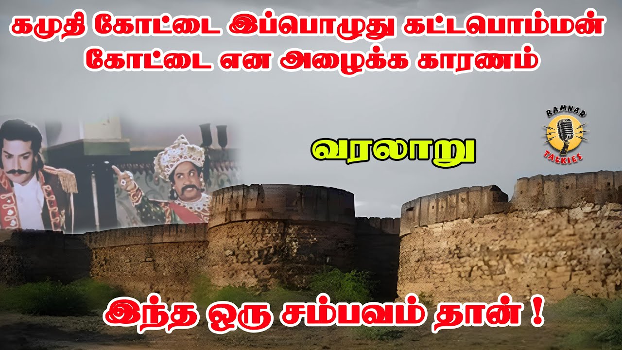 “கட்டபொம்மன் தங்கியிருந்த கமுதி கோட்டை 😱
