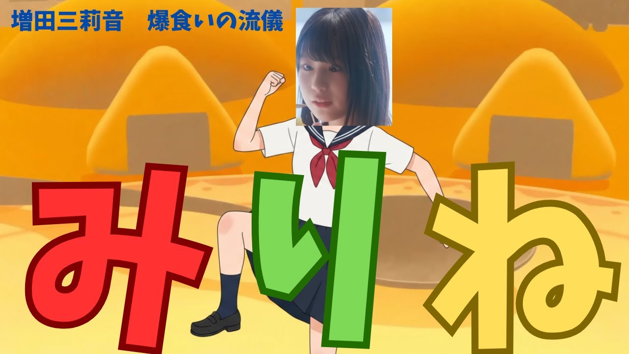 【音MAD】増田三莉音　爆食いの流儀