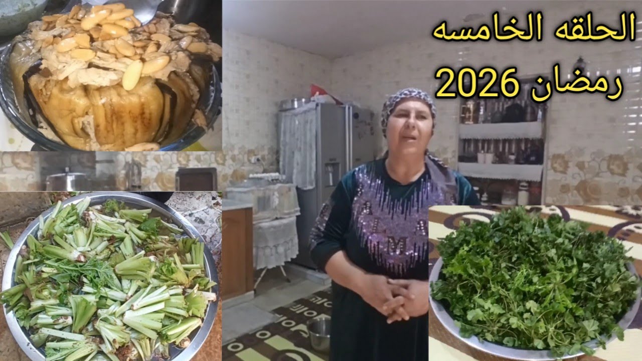 الحلقه الخامسه(طبختنا الیوم) سلسله رمضان 2026🌜🕌ينعاد علينا وعليکن بخیر وسلامه یارب