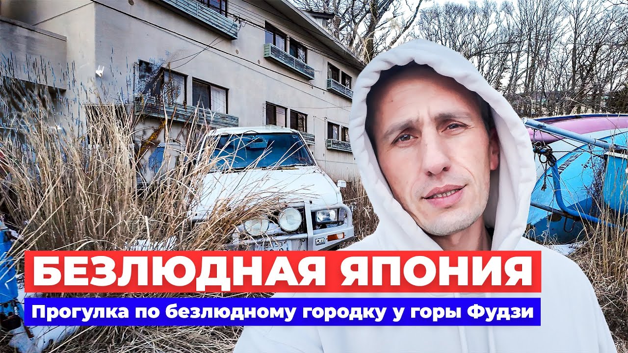 БЕЗЛЮДНАЯ ЯПОНИЯ: Прогулка по безлюдному городку у подножья горы Фудзи | Жизнь в Японии