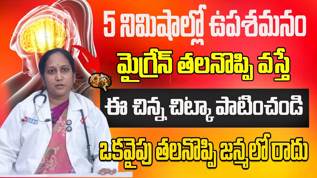 5 నిమిషాల్లో ఉపశమనం  మైగ్రేన్ తలనొప్పి వస్తే ఈ చిన్న చిట్కా పాటించండి||DR SWETHA||CHAITANTV DOCTOR
