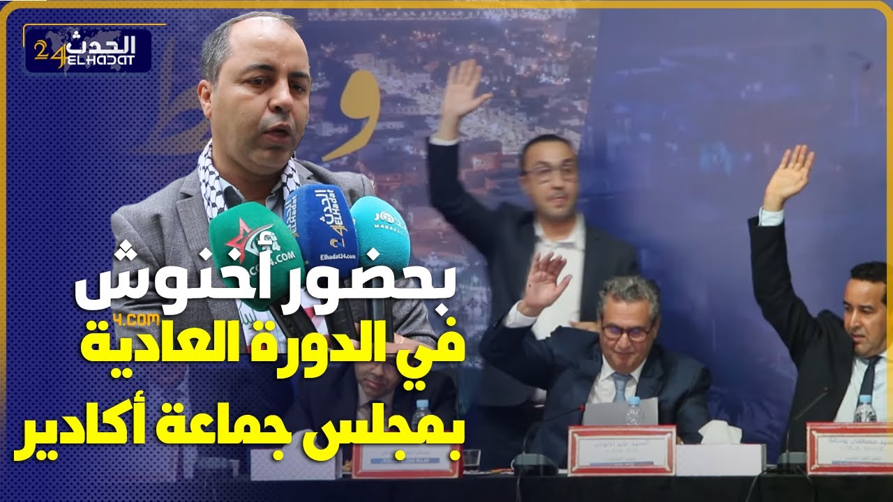 بحضور أخنوش مجلس جماعة أكادير يعقد دورته العادية لأكتوبر والمعارضة ترفض عدة نقط