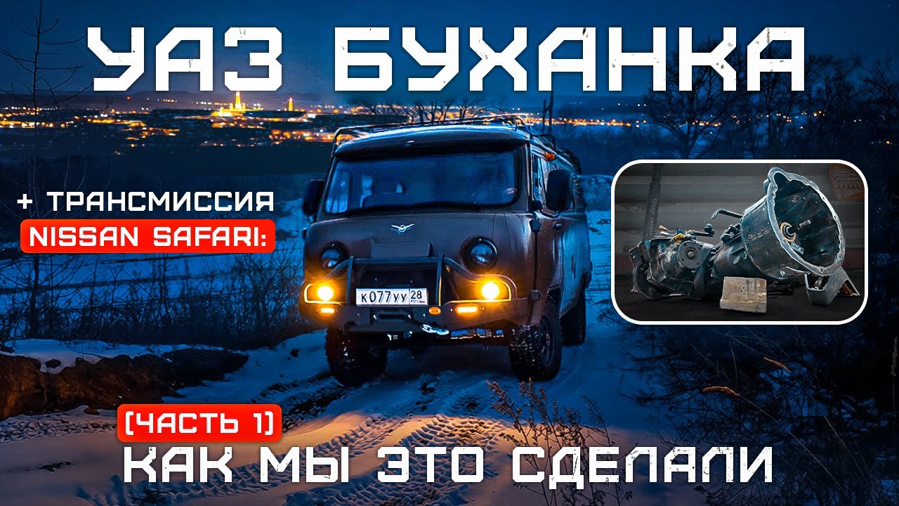 УАЗ Буханка + трансмиссия Nissan Safari: как мы это сделали (Часть 1)