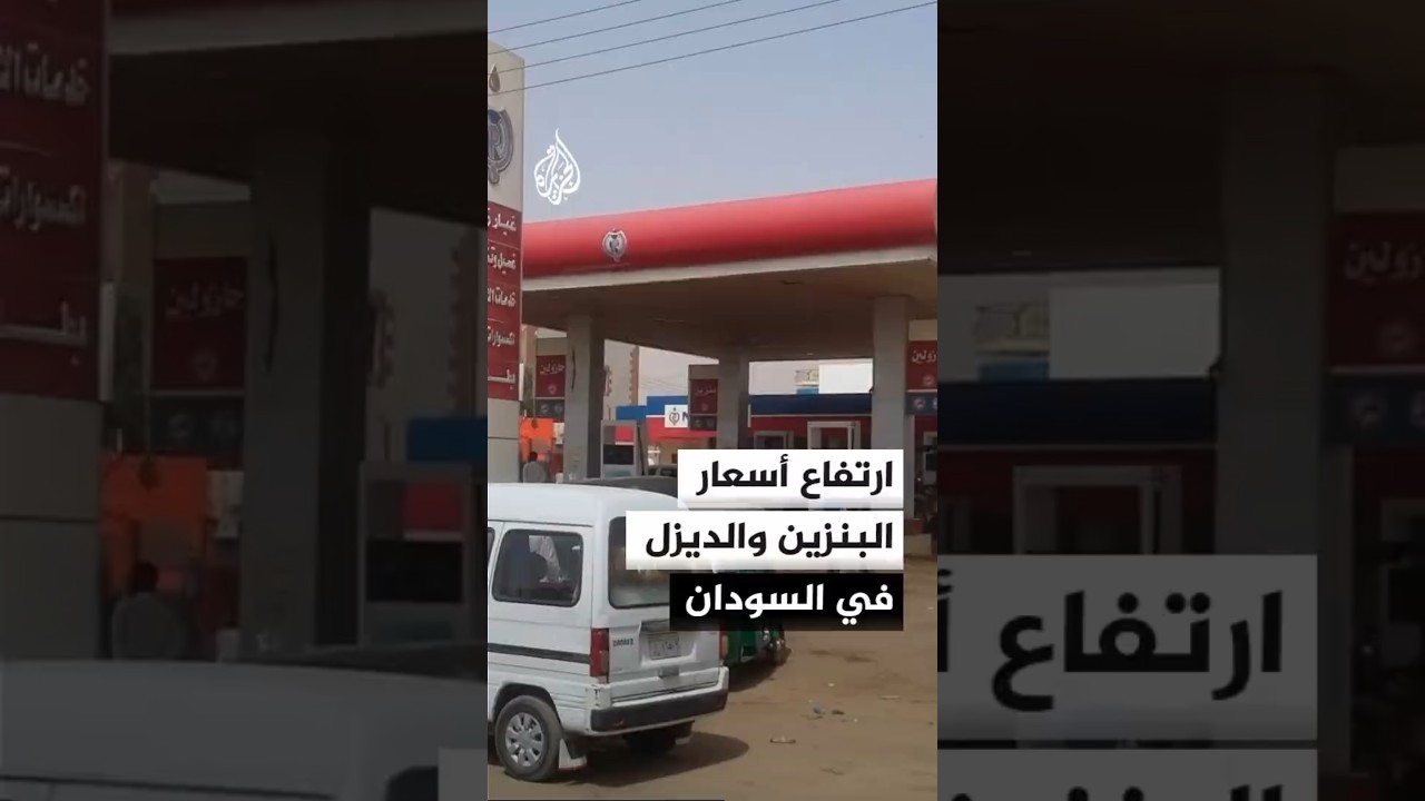 ارتفاع أسعار البنزين والديزل في السودان