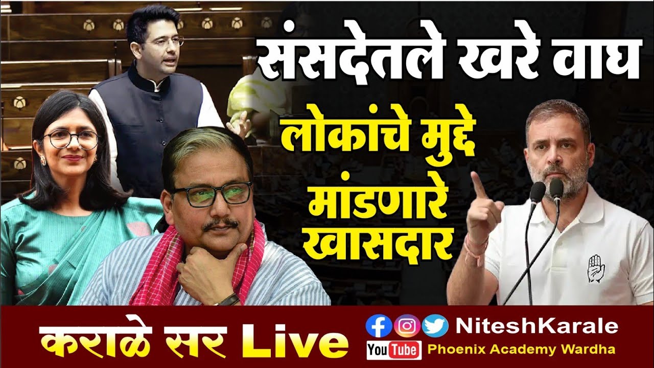 संसद गाजवणारे वाघ | लोकांचे खरे मुद्दे मांडणारे लोकप्रतिनिधी